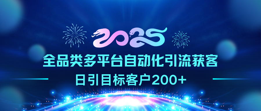 2025全品类多平台自动化引流获客，日引目标客户200+-星璨学社