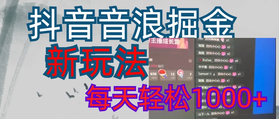 抖音，音浪掘金，新玩法曝光学员轻松日入1000+-星璨学社