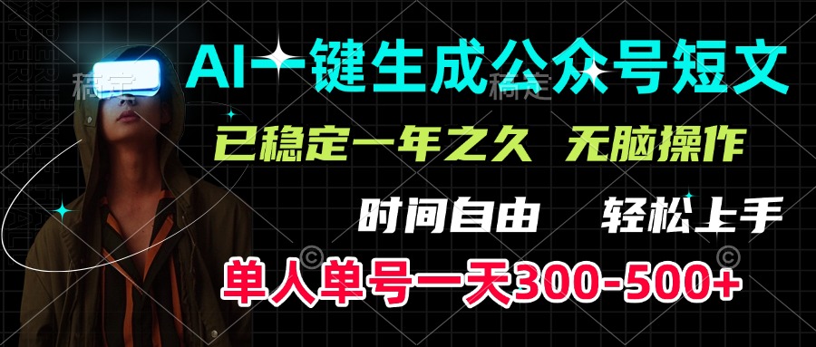 AI一键生成公众号短文，单号一天300-500+，已稳定一年之久，轻松上手，无脑操作-星璨学社