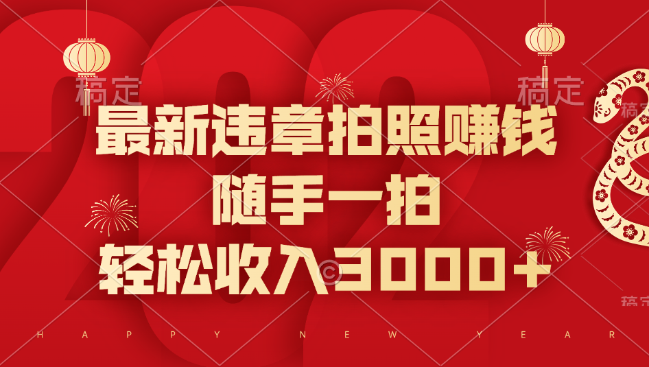 最新违章拍照赚钱，随手一拍，轻松收入3000+-星璨学社