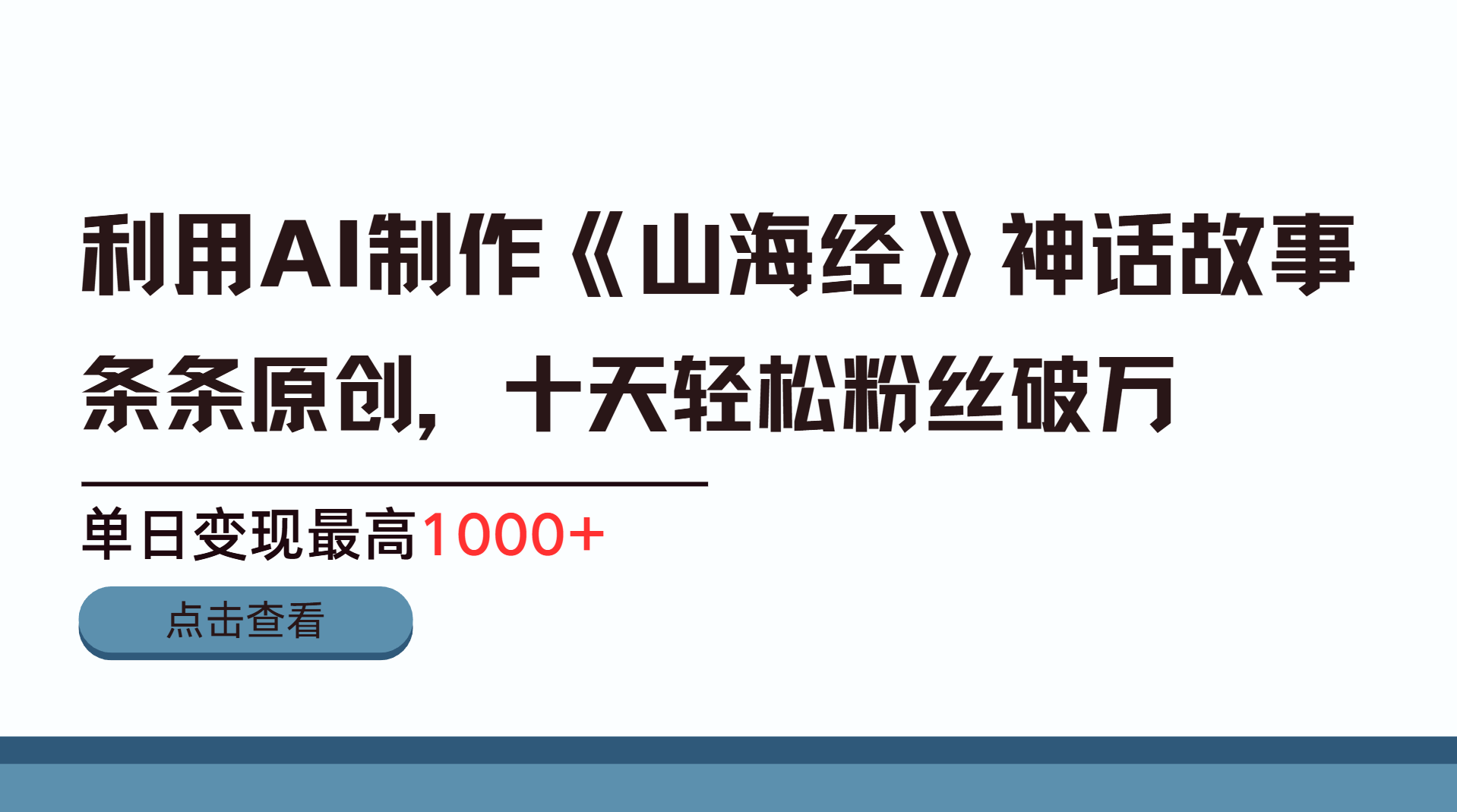 利用AI工具生成《山海经》神话故事，半个月2万粉丝，单日变现最高1000+-星璨学社