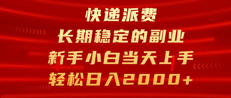 快递派费，长期稳定的副业，新手小白当天上手，轻松日入2000+-星璨学社