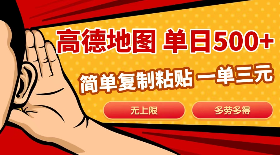 高德地图简单复制，日入500+，无上限，操作两分钟就能有近10元的收益，-星璨学社