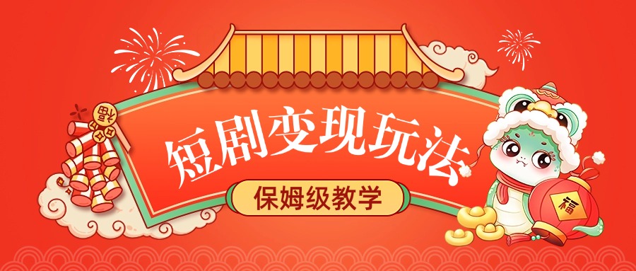 短剧变现玩法，保姆级教学-星璨学社
