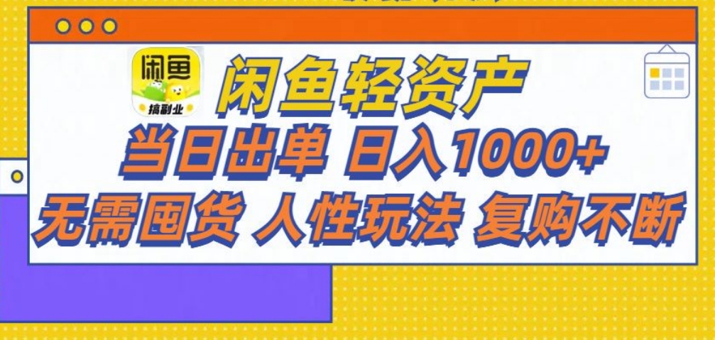 闲鱼轻资产 轻松月入三万+-星璨学社
