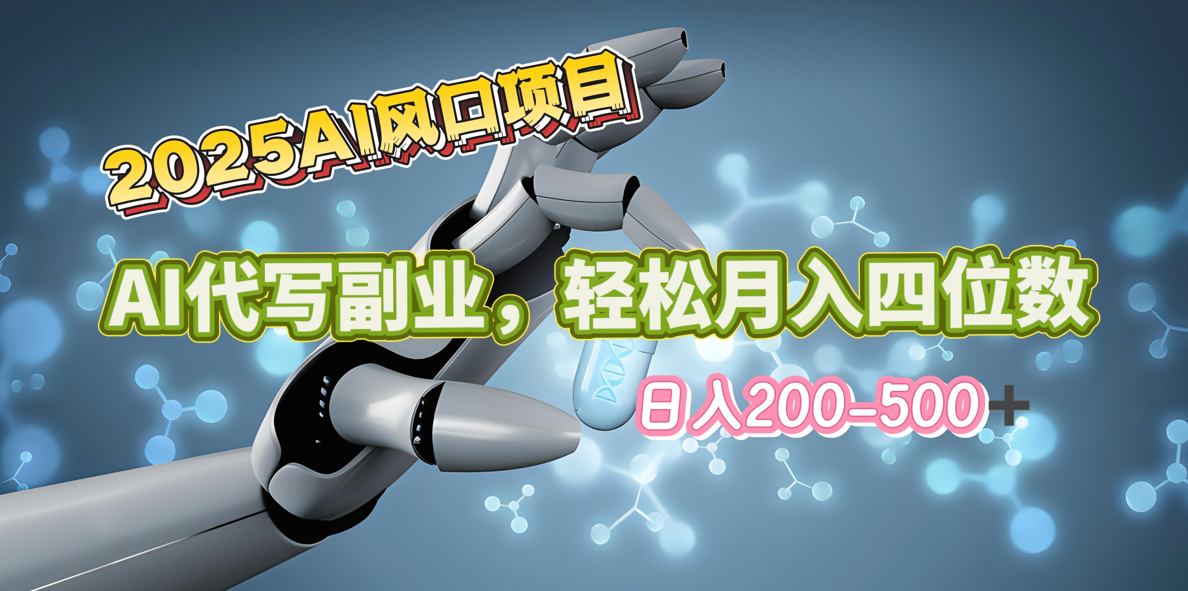 2025年AI风口项目–AI代写 轻松日入200-500+，月入四位数以上-星璨学社