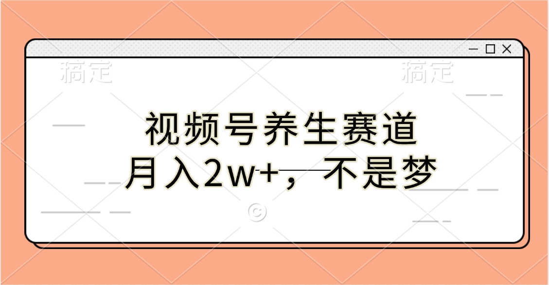 视频号养生赛道，月入2w+，不是梦-星璨学社