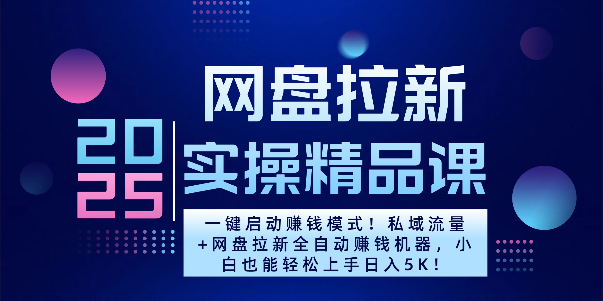 2025一键启动赚钱模式！私域流量+网盘拉新全自动赚钱机器，小白也能轻松上手日入5K-星璨学社