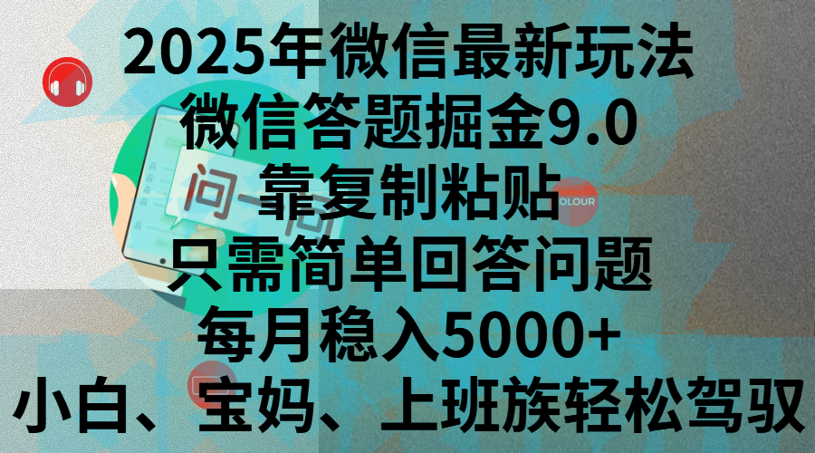 2025年微信最新玩法，微信答题掘金9.0玩法出炉，靠复制粘贴，只需简单回答问题，每月稳入5000+，刚进军自媒体小白、宝妈、上班族都可以轻松驾驭-星璨学社