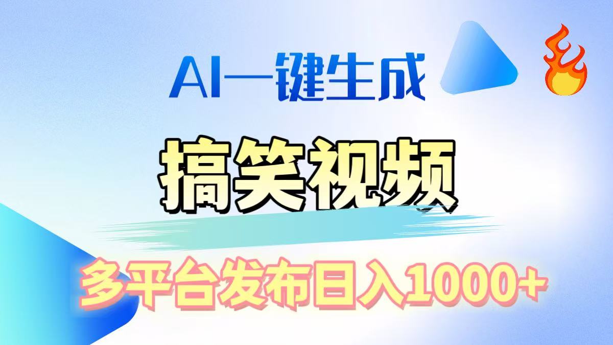 AI生成原创搞笑视频，多平台发布，轻松日入1000+-星璨学社