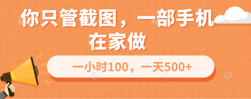 你只管截图，一部手机在家做，一小时100，一天500+-星璨学社