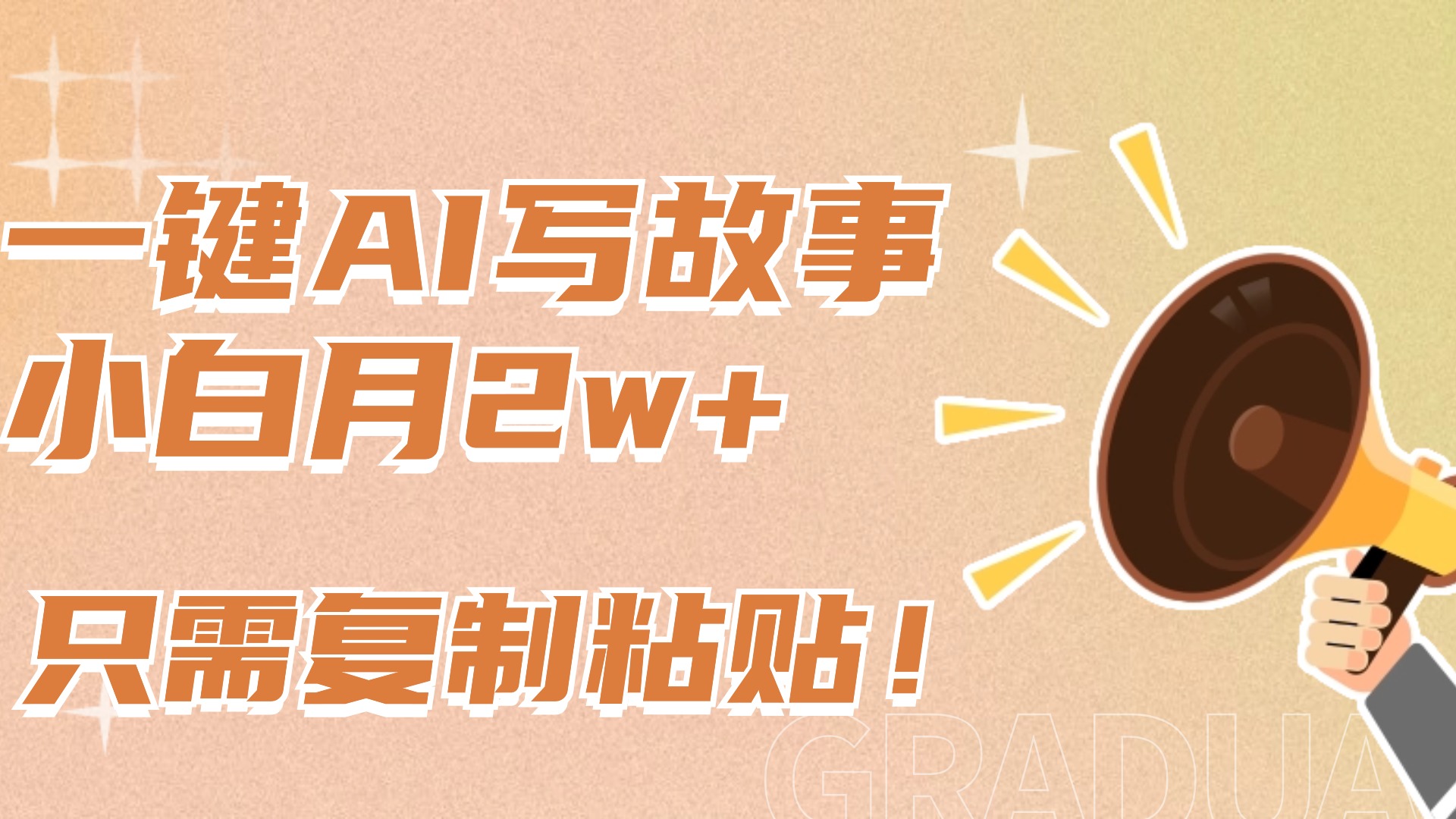 一键AI写故事，新赛道新玩法，复制粘贴，小白实现月入上万-星璨学社