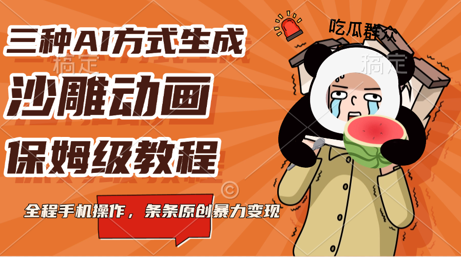 三种AI方式生成沙雕动画，保姆级教程，全程手机操作，条条原创暴力变现-星璨学社