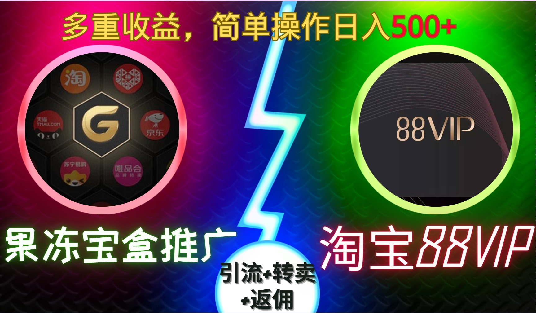 果冻宝盒推广88VIP，引流+转卖+返佣，多重收益，简单操作日入500+-星璨学社