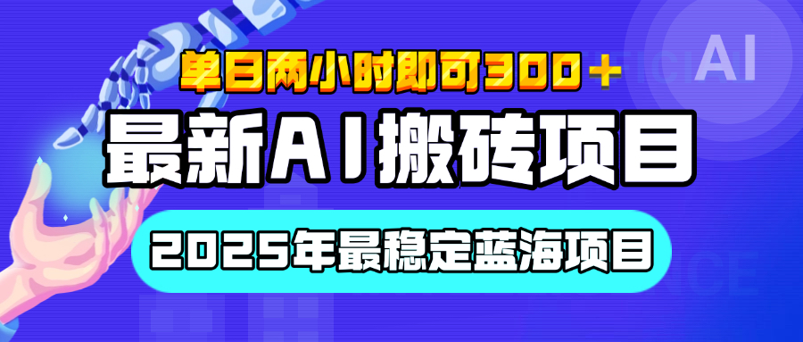 【最新AI搬砖项目】经测试2025年最稳定蓝海项目，执行力强先吃肉，单日两小时即可300+，多劳多得-星璨学社