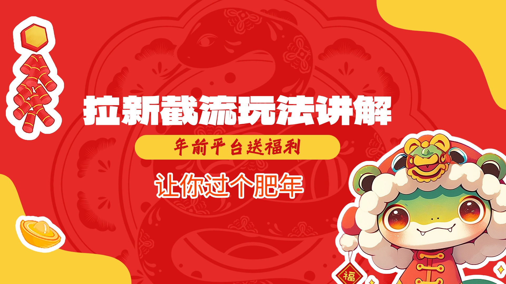 拉新截流玩法讲解，年前平台送福利，让你过个肥年-星璨学社