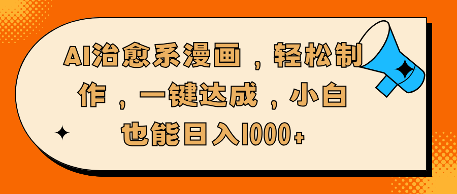 AI治愈系漫画，轻松制作，一键达成，小白也能日入1000+-星璨学社