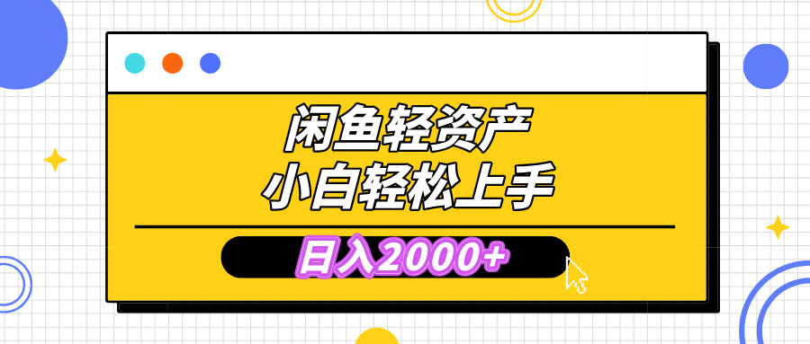 闲鱼轻资产学会轻松日入2000+，无需囤货，复购不断， 小白轻松上手-星璨学社