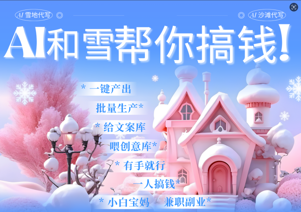 AI春节搞钱9.0 蝴蝶号雪地画画、送祝福、表白 AI一键生成  春节可以定制拜年雪地写祝福视频  每日轻松十分钟  月赚米1W+  抓紧冲！-星璨学社