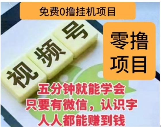 微信视频号挂机零成本撸米项目，单号一天收益多米，帐号越多收益就越高！-星璨学社