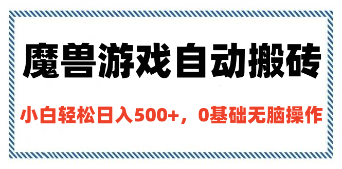 魔兽游戏自动搬砖，小白轻松日入500+，0基础无脑操作-星璨学社