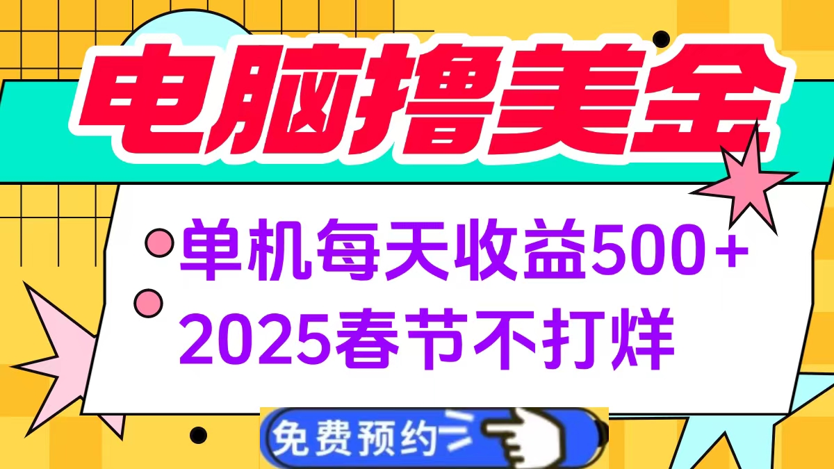 电脑撸美金单机每天收益500+，2025春节不打烊-星璨学社