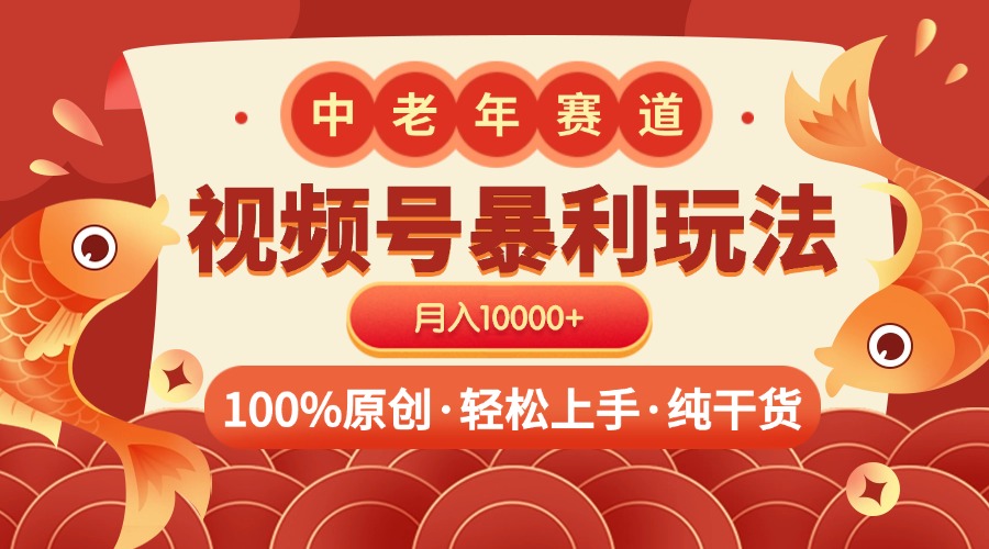 视频号暴力玩法 100%原创 小白轻松上手 可矩阵 月入10000+-星璨学社
