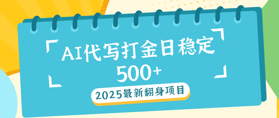 AI代写打金单日稳定500+-星璨学社
