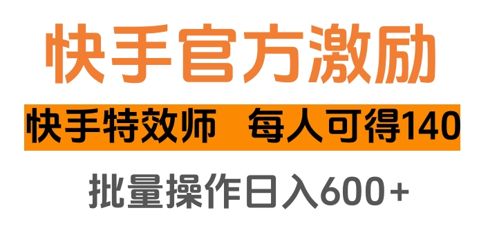 快手官方激励快手特效师，每人可得140，批量操作日入600+-星璨学社