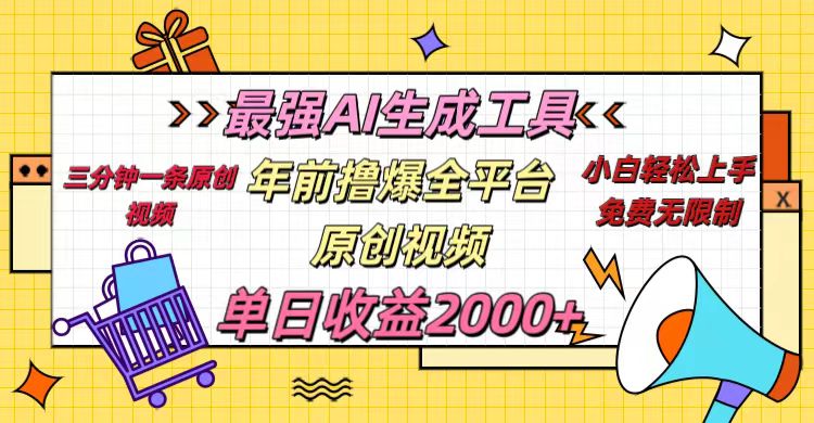 年前撸爆全平台原创视频，最强AI生成工具，简单粗暴多平台发布，当日变现2000＋-星璨学社