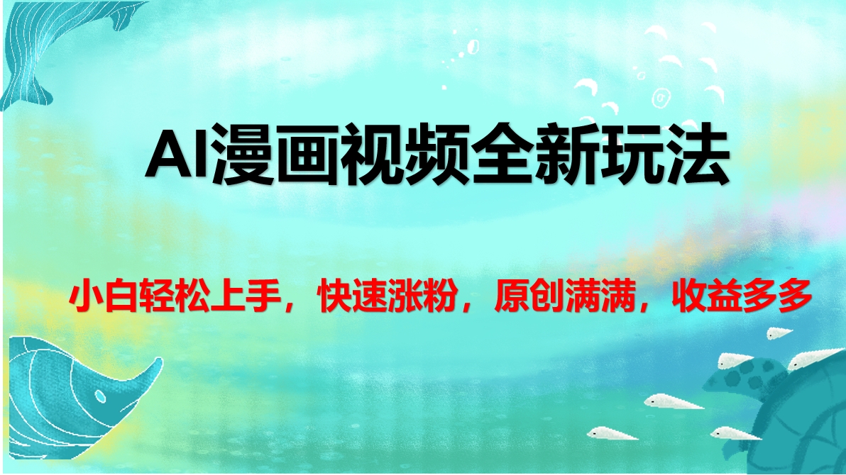 AI漫画视频全新玩法，小白轻松上手，快速涨粉，原创满满，收益多多-星璨学社