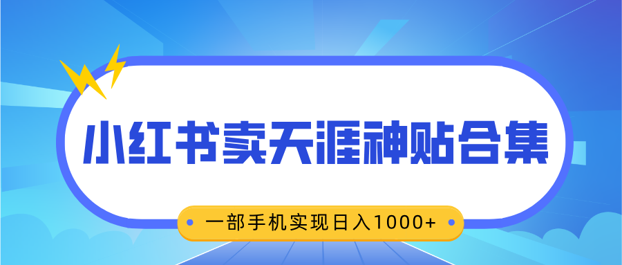 无脑搬运一单赚69元，小红书卖天涯神贴合集，一部手机实现日入1000+-星璨学社