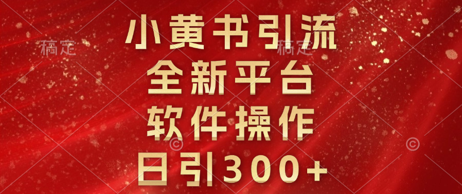 小黄书引流，全新平台，软件操作，日引300+-星璨学社
