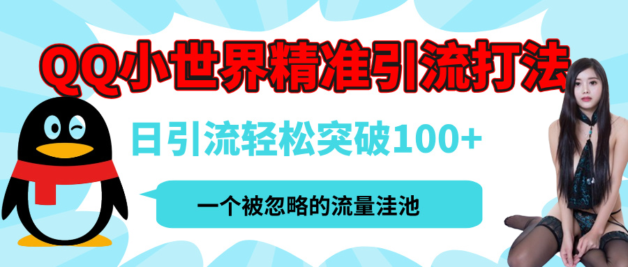 QQ小世界，被严重低估的私域引流平台，流量年轻且巨大，实操单日引流100+创业粉，月精准变现1W+-星璨学社
