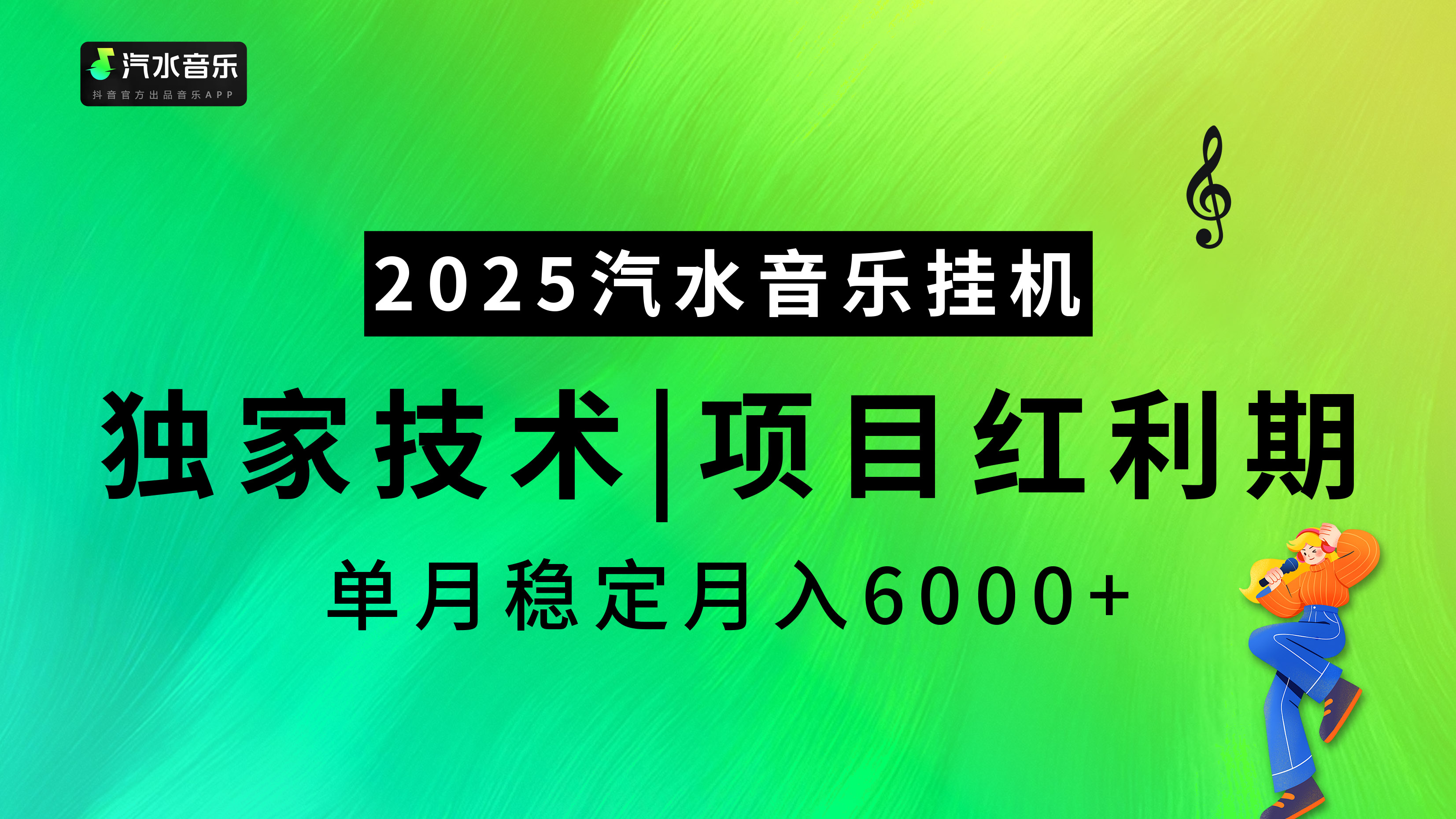 2025汽水音乐挂机项目，独家最新技术，项目红利期稳定月入6000+-星璨学社