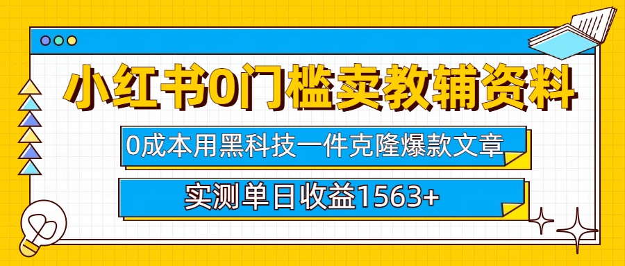 小红书卖教辅资料0门槛0成本每天10分钟单日收益1500+-星璨学社