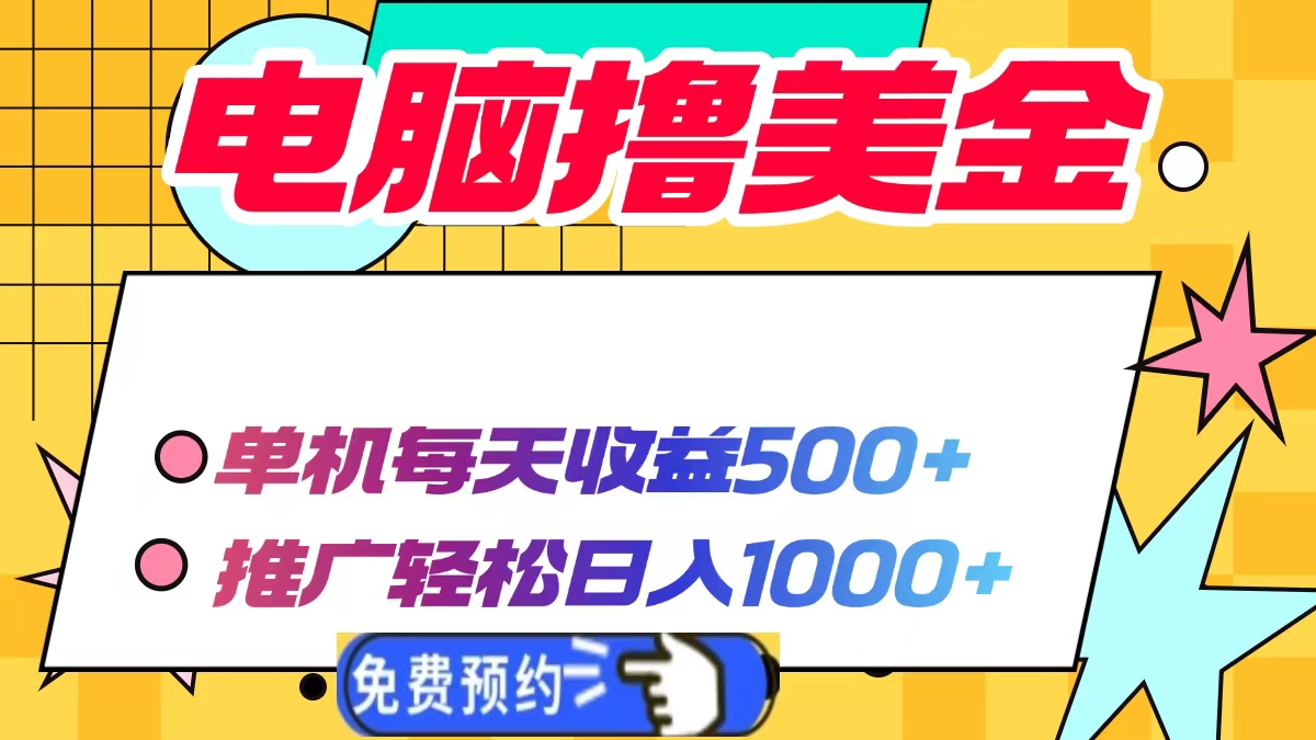 电脑撸美金，单机每天收益500+，推广轻松日入1000+-星璨学社