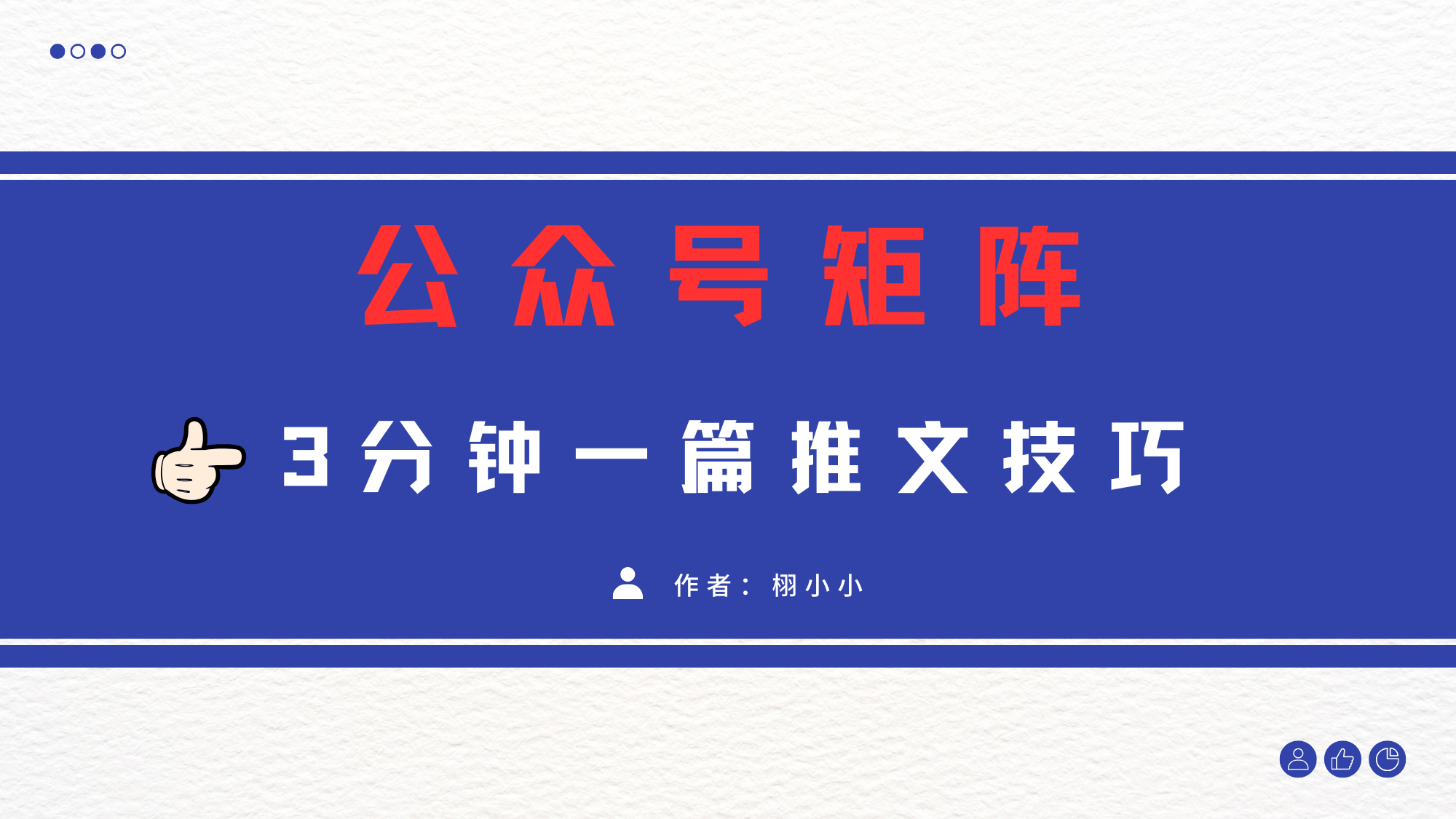 3分钟写一篇原创爆文，矩阵操作公众号拉爆流量主-星璨学社