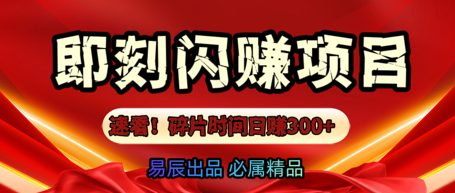速看！零门槛即刻闪赚副业项目，轻松用碎片时间日赚300+！-星璨学社