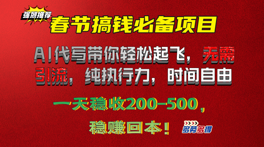 春节搞钱必备项目！AI代写带你轻松起飞，无需引流，纯执行力，时间自由，一天稳收200-500，稳赚回本！-星璨学社