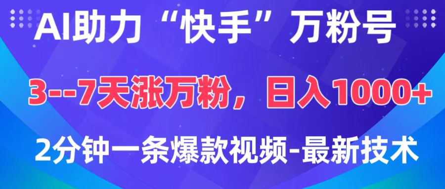 AI助力“快手”万粉号，3-7天涨万粉，轻松变现，日入1000+，2分钟一条爆款视频，最新技术-星璨学社