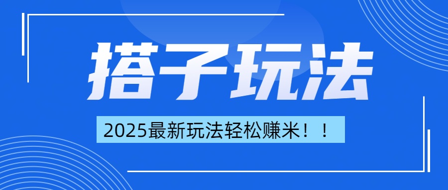 简单轻松赚钱！最新搭子项目玩法让你解放双手躺着赚钱！-星璨学社