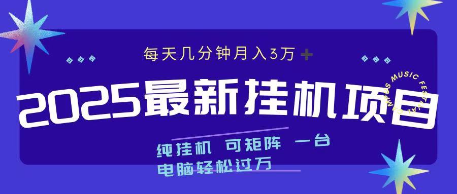 2025最新挂机项目 每天几分钟 一台电脑轻松上万-星璨学社