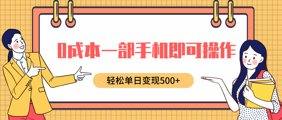 0成本一部手机即可操作，小红书卖育儿纪录片，轻松单日变现500+-星璨学社