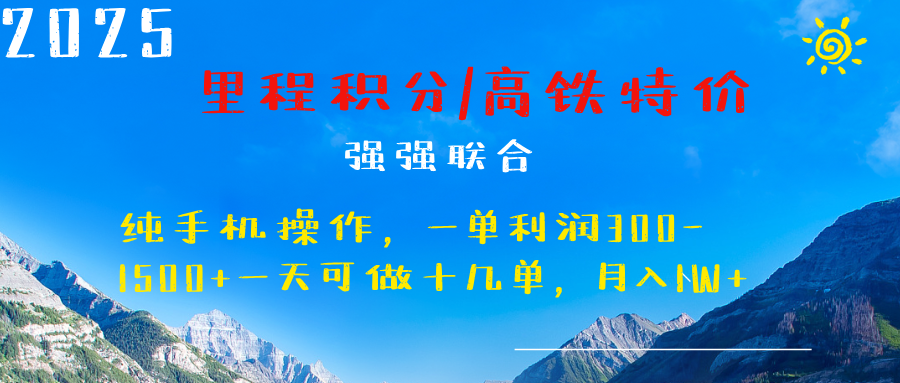 最新里程积分机票 ，高铁，过年高爆发期，一单300—2000+-星璨学社