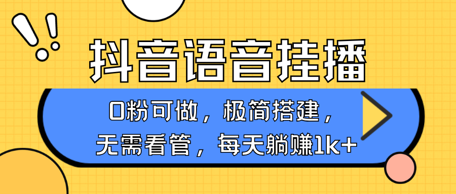 抖音语音无人挂播，不用露脸出声，一天躺赚1000+，手机0粉可播，简单好操作-星璨学社