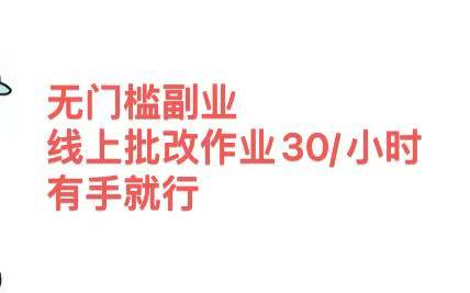 无门槛副业，线上批改作业30/小时  有手就行-星璨学社