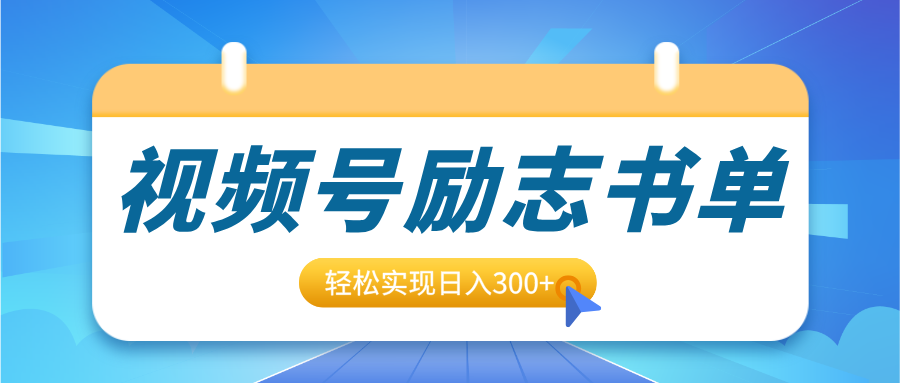 视频号励志书单号升级玩法，适合0基础小白操作，轻松实现日入300+-星璨学社