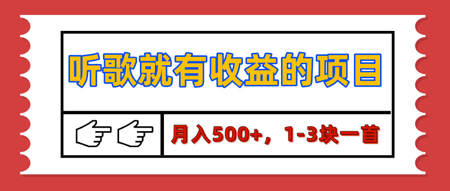【揭秘】听歌就有收益的项目，月入500+，1-3块一首，保姆级实操教程-星璨学社