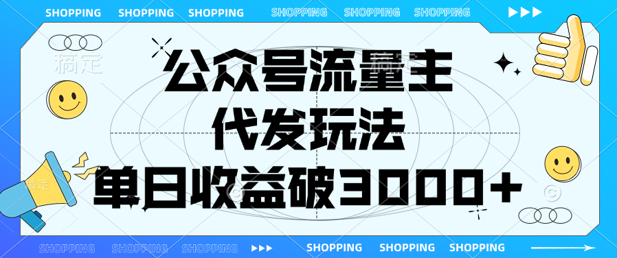 公众号流量主，代发玩法，单日收益破3000+-星璨学社